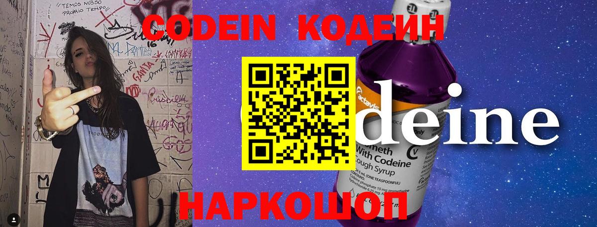 Кодеин напиток Lean (лин)  Вход с VPN  Скопин 